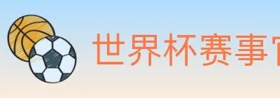 世界杯赛事官方网站 logo
